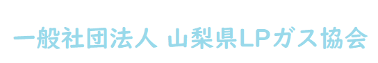 山梨県LPガス協会